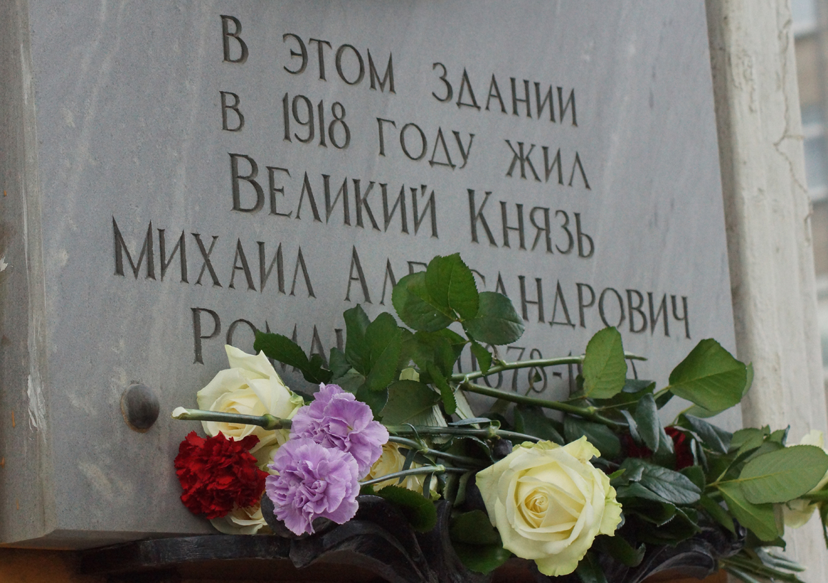 Возложение цветов к монументу Великого Князя Михаила Александровича и памятнику Николая Николаевича Жонсона