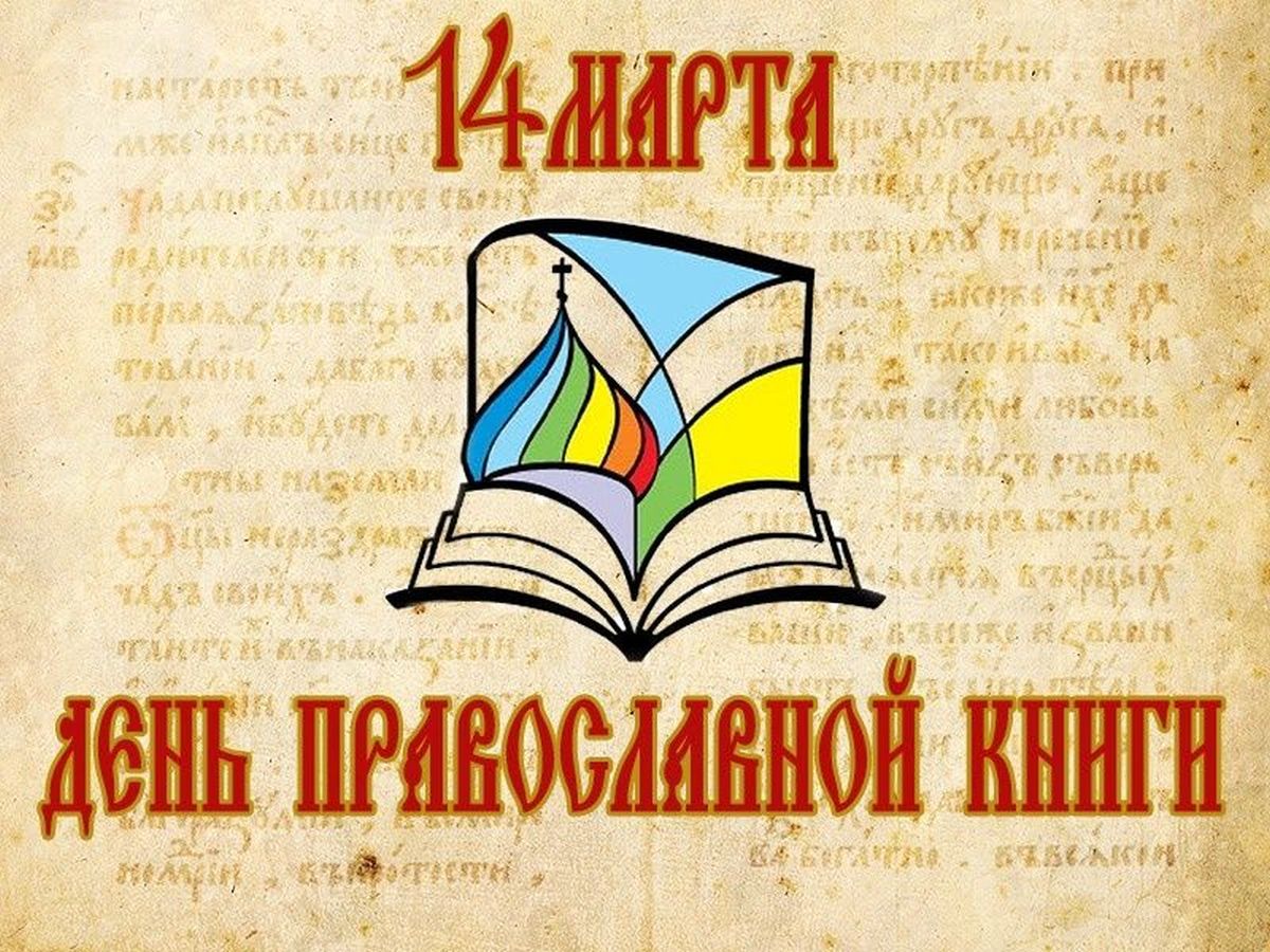 Уроки истории и православная книга