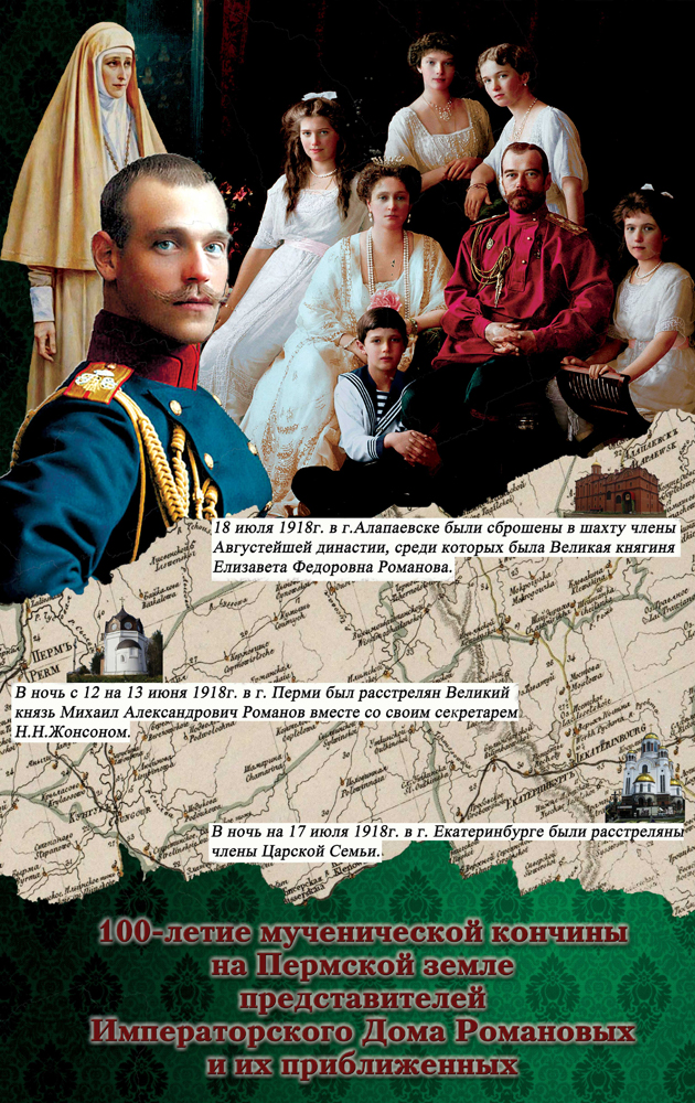 Программа мероприятий, посвященных 100-летию со дня гибели Великого Князя Михаила Александровича