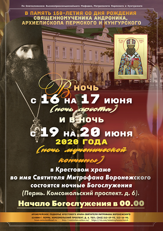 В ночь на 17 июня 1918 года, 102 года назад, большевиками был арестован священномученик Андроник, архиепископ Пермский и Кунгурский.  