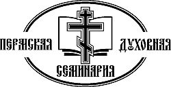 Пермская Духовная Семинария